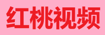 红桃视频官网-浪漫红色影像库