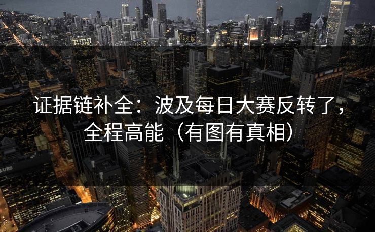 证据链补全：波及每日大赛反转了，全程高能（有图有真相）